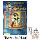  屋根裏のぼくのゆうれい / 折原 みと / ポプラ社 