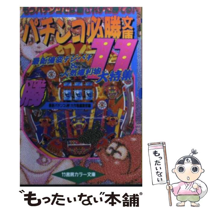 【中古】 パチンコ必勝文庫（11） / 最新パチンコ&パチスロマル勝大作戦編集部 / 竹書房 [文庫]【メール便送料無料】【最短翌日配達対応】