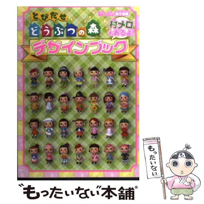 【中古】 とびだせどうぶつの森デザインブック 村メロもあるよ！ / ぴこぷり編集部 / エンターブレイン 単行本（ソフトカバー） 【メール便送料無料】【あす楽対応】