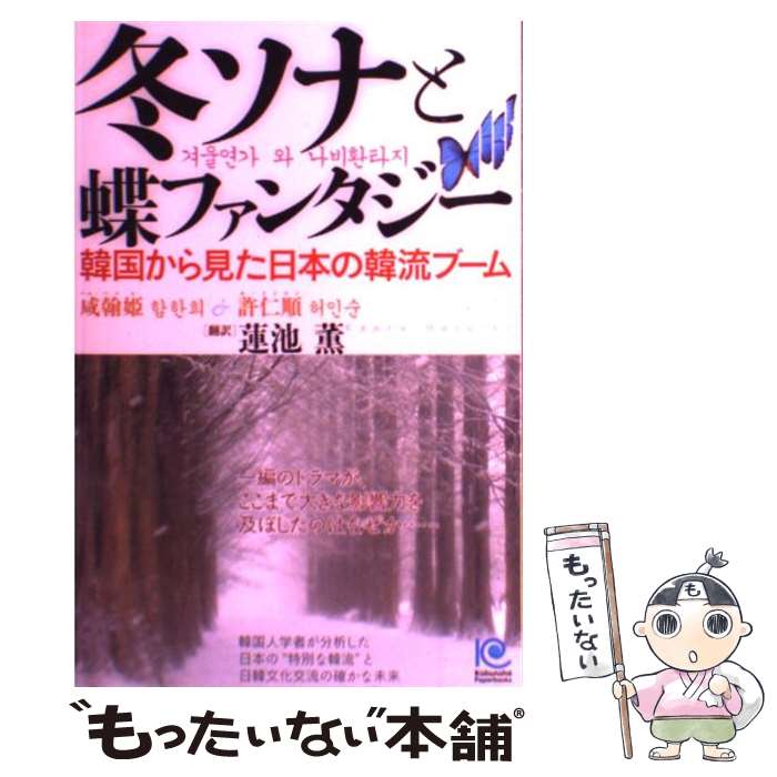 【中古】 冬ソナと蝶ファンタジー 韓国から見た日本の韓流ブーム / 咸 翰姫, 許 仁順, 蓮池 薫 / 光文..