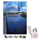  川に死体のある風景 / 大倉 崇裕, 有栖川 有栖, 歌野 晶午, 佳多山 大地, 黒田 研二, 綾辻 行人 / 東京創元社 