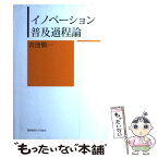 【中古】 イノベーション普及過程論 / 青池愼一 / 慶應義塾大学出版会株式会社 [単行本（ソフトカバー）]【メール便送料無料】【あす楽対応】