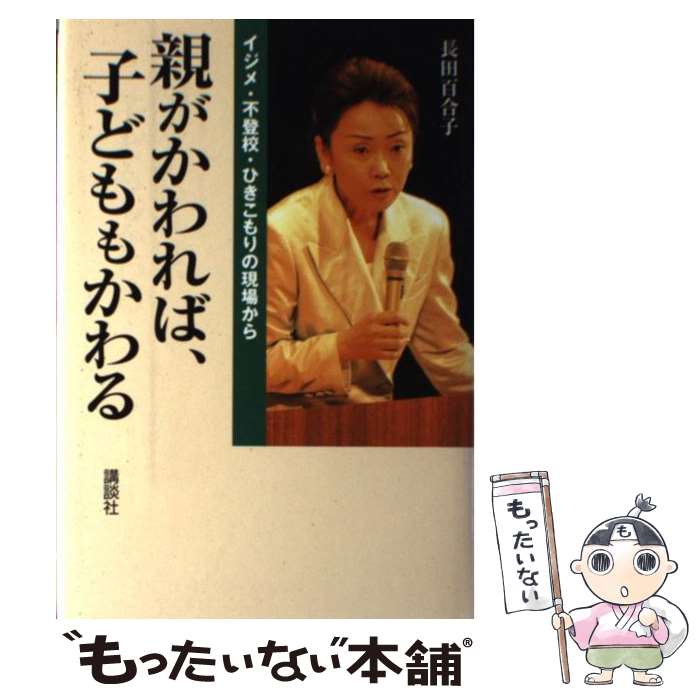 楽天もったいない本舗　楽天市場店【中古】 親がかわれば、子どももかわる イジメ・不登校・ひきこもりの現場から / 長田 百合子 / 講談社 [単行本]【メール便送料無料】【あす楽対応】