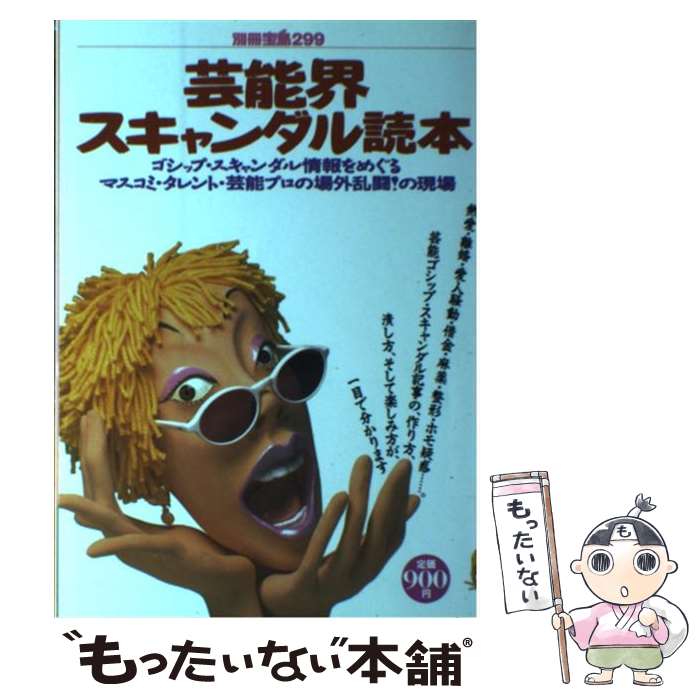 【中古】 芸能界スキャンダル読本 ゴシップ・スキャンダル情報をめぐるマスコミ・タレン / 宝島社 / 宝島社 [ムック]【メール便送料無料】【あす楽対応】