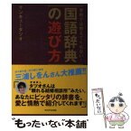 【中古】 学校では教えてくれない！国語辞典の遊び方 / サンキュータツオ / 角川学芸出版 [単行本]【メール便送料無料】【あす楽対応】