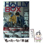 【中古】 HOLLY　BOX 高校生。　Comics　＆　Novels　Sele / 上田 にく, 大竹 とも, 尾上 与一, 川嶋 すず, 高崎 ぼ / [ムック]【メール便送料無料】【あす楽対応】