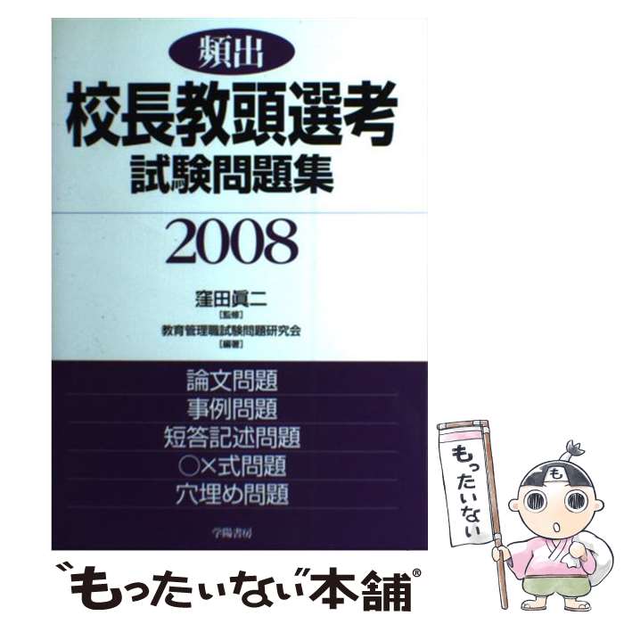 【中古】 頻出校長教頭選考試験問題集（2008） / 教育管理職試験問題研究会 / 学陽書房 [単行本]【メール便送料無料】【最短翌日配達対応】