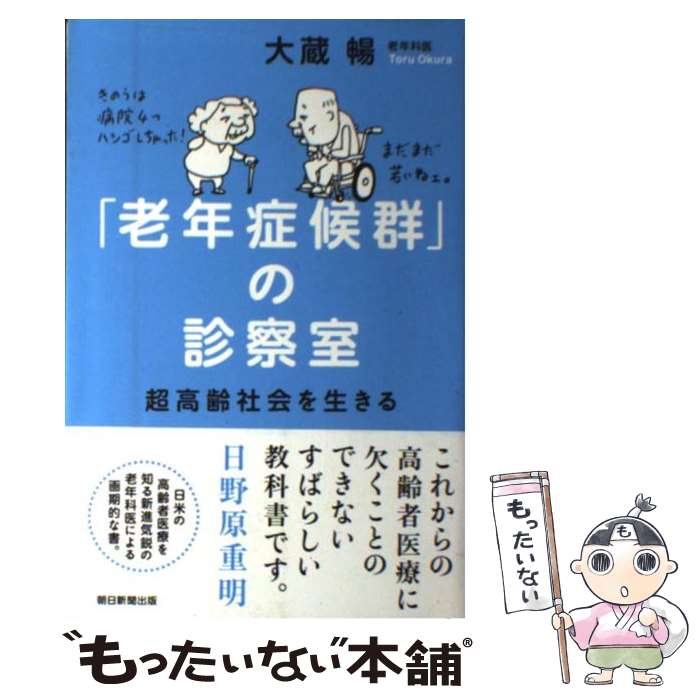 【中古】 「老年症候群」の診察室 超高齢社会を生きる / 大蔵暢 / 朝日新聞出版 [単行本]【メール便送料無料】【最短翌日配達対応】(3)
