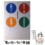 【中古】 発作的座談会 / 椎名 誠 / 本の雑誌社 [単行本]【メール便送料無料】【あす楽対応】