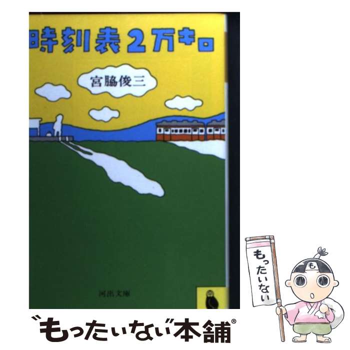 【中古】 時刻表2万キロ / 宮脇 俊三 / 河出書房新社 [文庫]【メール便送料無料】【あす楽対応】