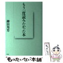 【中古】 もう一度読みたかった本 / 柳田 邦男 / 平凡社 単行本 【メール便送料無料】【あす楽対応】