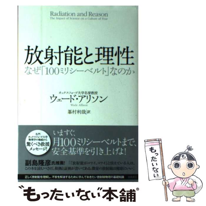 【中古】 放射能と理性 なぜ「100ミリシーベルト」なのか / ウェード・アリソン, 峯村利哉 / 徳間書店 [単行本（ソフトカバー）]【メール便送料無料】【あす楽対応】