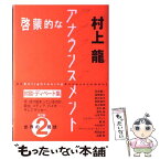 【中古】 啓蒙的なアナウンスメント 第2集 / 村上 龍 / NHK出版 [単行本]【メール便送料無料】【あす楽対応】