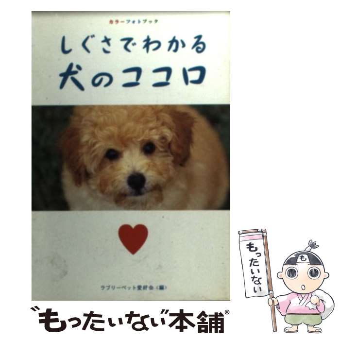 楽天もったいない本舗　楽天市場店【中古】 しぐさでわかる犬のココロ カラーフォトブック / ラブリーペット愛好会編 / 廣済堂出版 [文庫]【メール便送料無料】【あす楽対応】