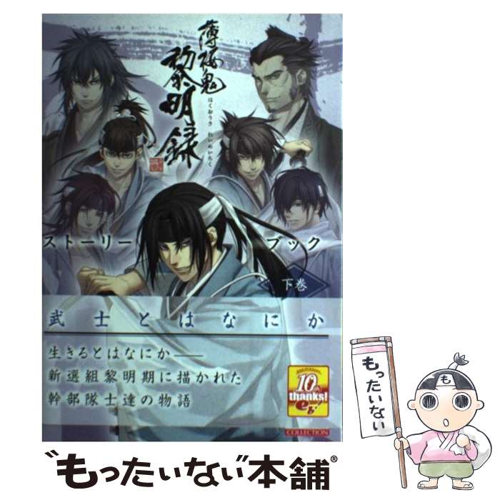 【中古】 薄桜鬼黎明録ストーリーブック 下巻 / B’s-LOG編集部 / エンターブレイン 単行本 【メール便送料無料】【あす楽対応】