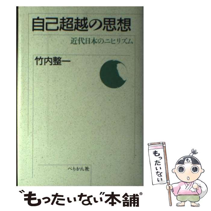 【中古】 自己超越の思想 近代日本のニヒリズム 新装版 / 竹内 整一 / ぺりかん社 [単行本]【メール便送料無料】【最短翌日配達対応】