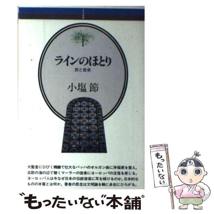 楽天もったいない本舗　楽天市場店【中古】 ラインのほとり 旅と音楽 / 小塩 節 / 音楽之友社 [単行本（ソフトカバー）]【メール便送料無料】【あす楽対応】