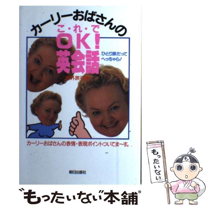 【中古】 カーリーおばさんのこれでOK！英会話 海外旅行編 / カーリー 西條 / 朝日出版社 [単行本]【メール便送料無料】【あす楽対応】