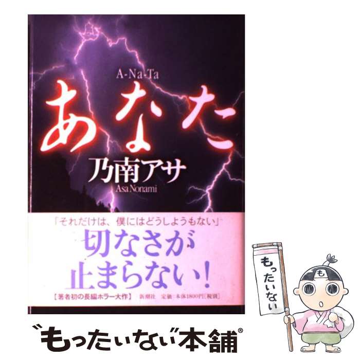 【中古】 あなた / 乃南 アサ / 新潮社 [単行本]【メール便送料無料】【あす楽対応】