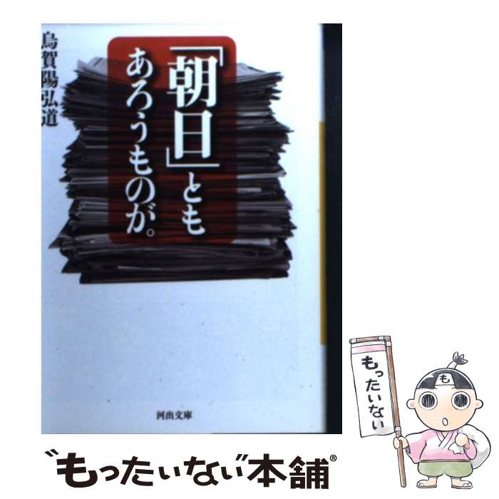【中古】 「朝日」ともあろうものが。 / 烏賀陽 弘道 / 河出書房新社 [文庫]【メール便送料無料】【最短翌日配達対応】
