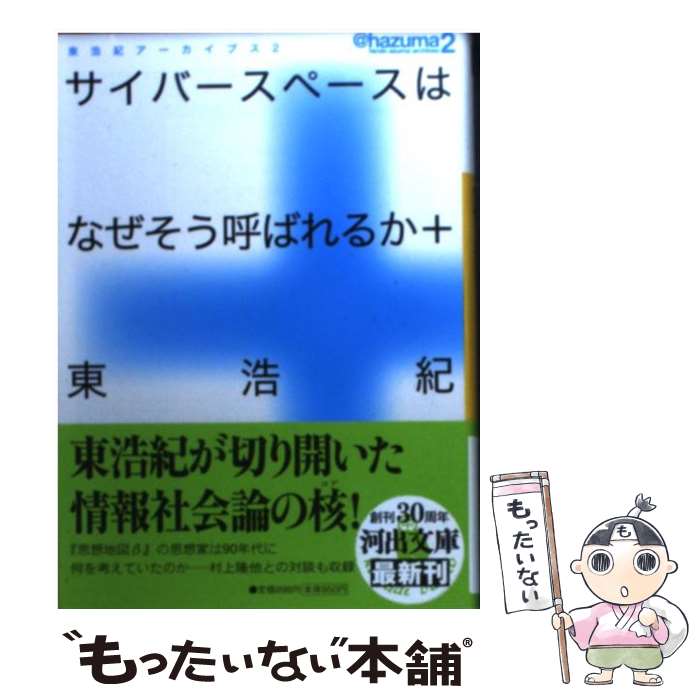 【中古】 サイバースペースはなぜそう呼ばれるか＋ 東浩紀アーカイブス2 / 東 浩紀 / 河出書房新社 [文庫]【メール便送料無料】【あす楽対応】