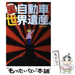 【中古】 裏・自動車世界遺産。 タケヤリシャコタンからキティちゃんミラまで / 清水 草一 / ネコ・パブリッシング [単行本]【メール便送料無料】【あす楽対応】