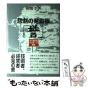 【中古】 悲劇の発動機「誉」 天才設計者中川良一の苦闘 / 前間 孝則 / 草思社 単行本 【メール便送料無料】【あす楽対応】