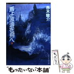 【中古】 馬よ波濤を飛べ 下 / 赤木 駿介 / KADOKAWA(富士見書房) [文庫]【メール便送料無料】【あす楽対応】