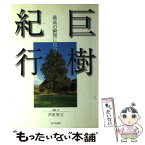 【中古】 巨樹紀行 最高の瞬間に出会う / 芦田 裕文 / 家の光協会 [単行本]【メール便送料無料】【あす楽対応】