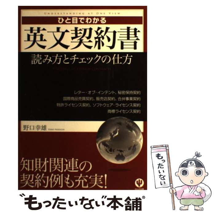  ひと目でわかる英文契約書 読み方とチェックの仕方 / 野口幸雄 / かんき出版 