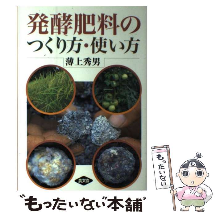 著者：薄上 秀男出版社：農山漁村文化協会サイズ：単行本ISBN-10：4540950630ISBN-13：9784540950636■こちらの商品もオススメです ● ボカシ肥のつくり方使い方 / 農山漁村文化協会編集部 / 農山漁村文化協会 [単行本] ■通常24時間以内に出荷可能です。※繁忙期やセール等、ご注文数が多い日につきましては　発送まで48時間かかる場合があります。あらかじめご了承ください。 ■メール便は、1冊から送料無料です。※宅配便の場合、2,500円以上送料無料です。※最短翌日配達ご希望の方は、宅配便をご選択下さい。※「代引き」ご希望の方は宅配便をご選択下さい。※配送番号付きのゆうパケットをご希望の場合は、追跡可能メール便（送料210円）をご選択ください。■ただいま、オリジナルカレンダーをプレゼントしております。■お急ぎの方は「もったいない本舗　お急ぎ便店」をご利用ください。最短翌日配送、手数料298円から■まとめ買いの方は「もったいない本舗　おまとめ店」がお買い得です。■中古品ではございますが、良好なコンディションです。決済は、クレジットカード、代引き等、各種決済方法がご利用可能です。■万が一品質に不備が有った場合は、返金対応。■クリーニング済み。■商品画像に「帯」が付いているものがありますが、中古品のため、実際の商品には付いていない場合がございます。■商品状態の表記につきまして・非常に良い：　　使用されてはいますが、　　非常にきれいな状態です。　　書き込みや線引きはありません。・良い：　　比較的綺麗な状態の商品です。　　ページやカバーに欠品はありません。　　文章を読むのに支障はありません。・可：　　文章が問題なく読める状態の商品です。　　マーカーやペンで書込があることがあります。　　商品の痛みがある場合があります。
