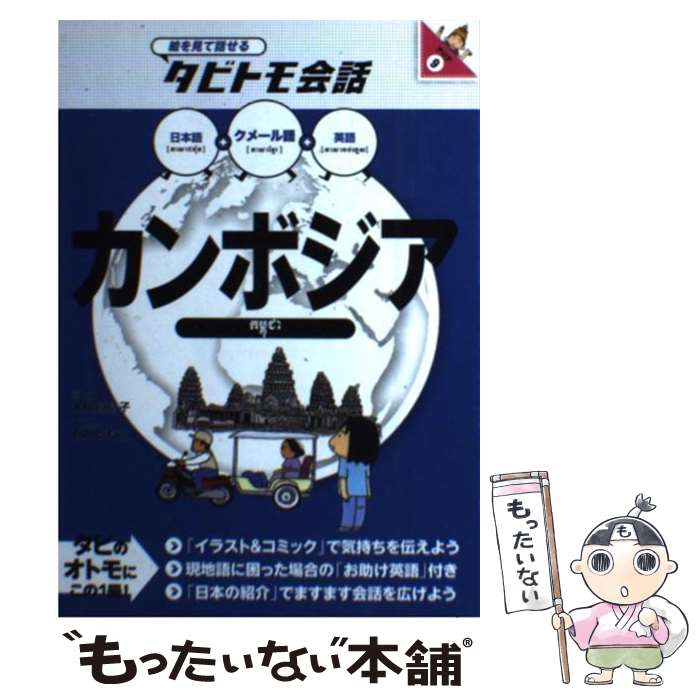 【中古】 カンボジア クメール語＋日本語・英語 / 大田垣 晴子, 大田垣 晴子(画と文), 石川 ともこ / ジェイティビィパブリッシング [単行本]【メール便送料無料】【あす楽対応】