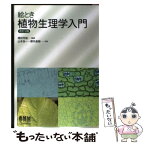 【中古】 絵とき植物生理学入門 改訂2版 / 山本 良一, 桜井 直樹 / オーム社 [単行本]【メール便送料無料】【あす楽対応】