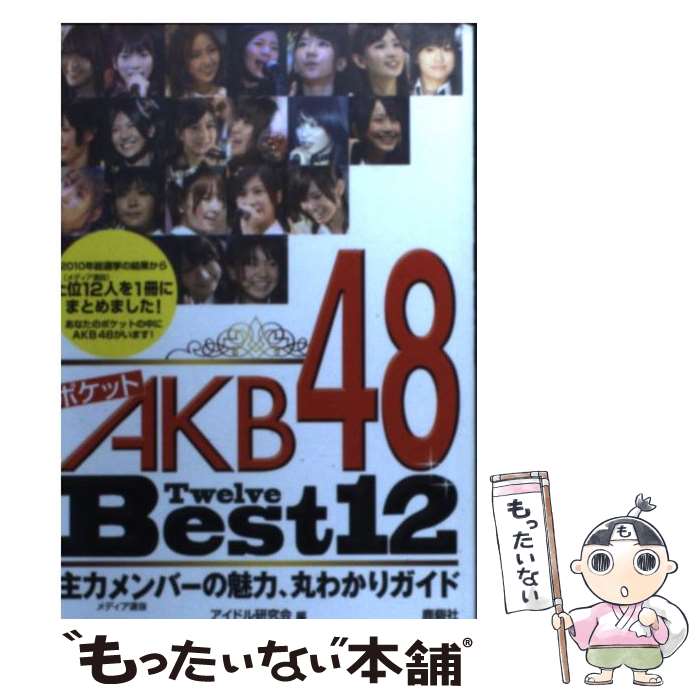  ポケットAKB48　Best12（Twelve） 主力メンバーの魅力、丸わかりガイド / アイドル研究会 / 鹿砦社 