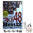 【中古】 ポケットAKB48 Best12（Twelve） 主力メンバーの魅力 丸わかりガイド / アイドル研究会 / 鹿砦社 文庫 【メール便送料無料】【あす楽対応】