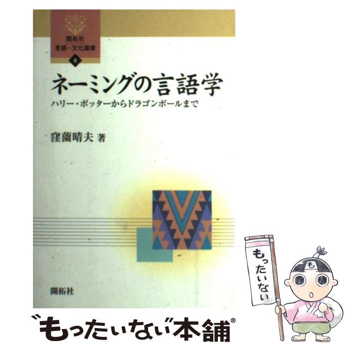【中古】 ネーミングの言語学 ハリー・ポッターからドラゴンボールまで / 窪薗 晴夫 / (株)開拓社 [単..