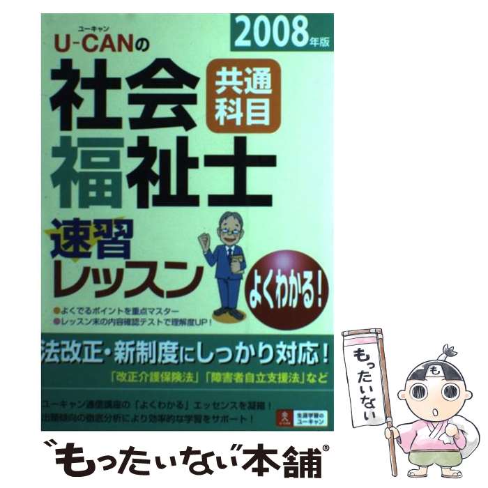 【中古】 Uーcanの社会福祉士速習レッスン 2008年版　共通科目 / ユーキャン社会福祉士試験研究会 / ユーキャン [単行本]【メール便送料無料】【あす楽対応】