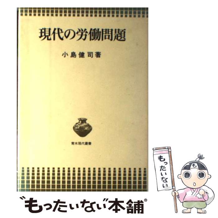 【中古】 現代の労働問題 / 小島健司 / 青木書店 [単行本]【メール便送料無料】【あす楽対応】