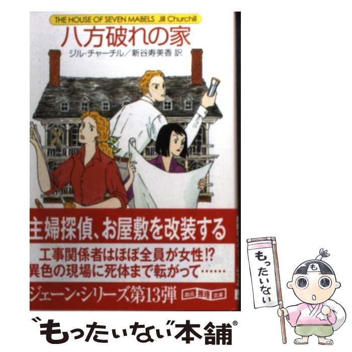 【中古】 八方破れの家 / ジル チャーチル, 新谷 寿美香 / 東京創元社 文庫 【メール便送料無料】【あす楽対応】