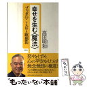 【中古】 幸せを生む〈魔法〉 ブッダのことばと瞑想法 / 高田 明和 / 春秋社 単行本 【メール便送料無料】【あす楽対応】