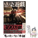 【中古】 感染遊戯 / 誉田哲也 / 光文社 文庫 【メール便送料無料】【あす楽対応】