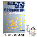 【中古】 市街地土木工事公衆災害防止対策要綱・解読 / 国土開発技術研究センター / 大成出版社 [単行本]【メール便送料無料】【あす楽対応】