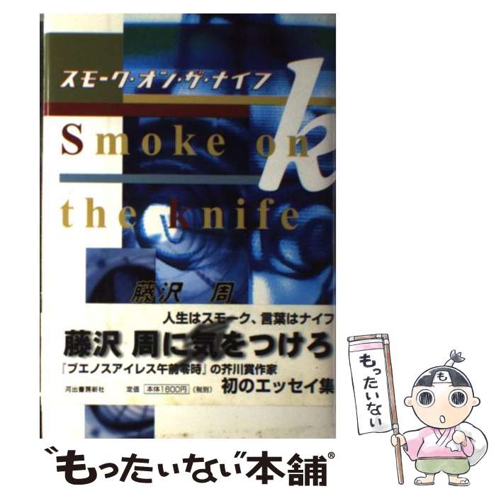 【中古】 スモーク・オン・ザ・ナイフ / 藤沢 周 / 河出