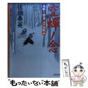  空蝉ノ念 居眠り磐音江戸双紙〔45〕 / 佐伯 泰英 / 双葉社 