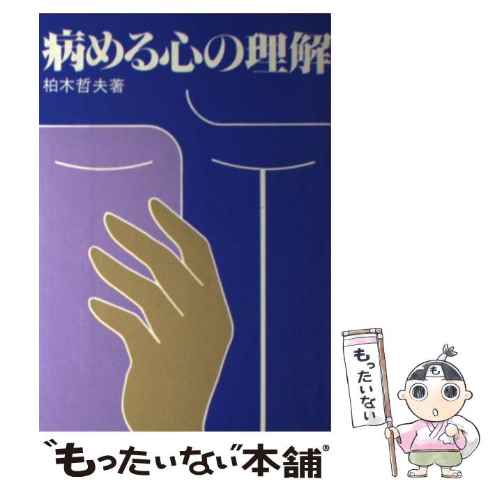 【中古】 病める心の理解 / 柏木 哲夫 / いのちのことば社 [ハードカバー]【メール便送料無料】【最短..