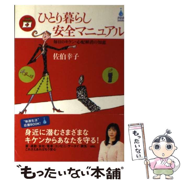 【中古】 ひとり暮らし安全マニュアル 毎日のキケン・心配解消の知恵 / 佐伯 幸子 さえき ゆきこ / 有楽出版社 [単行本]【メール便送料無料】【あす楽対応】