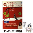 【中古】 ひとり暮らし安全マニュアル 毎日のキケン 心配解消の知恵 / 佐伯 幸子, さえき ゆきこ / 有楽出版社 単行本 【メール便送料無料】【あす楽対応】