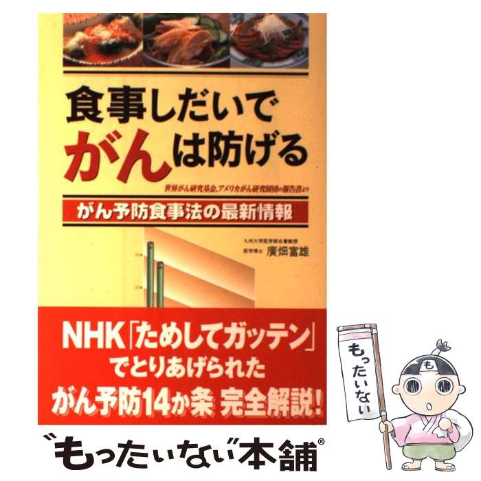 【中古】 食事しだいでがんは防げる がん予防食事法の最新情報