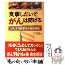  食事しだいでがんは防げる がん予防食事法の最新情報 / 廣畑 富雄 / 女子栄養大学出版部 