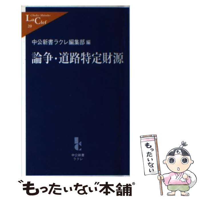 【中古】 論争・道路特定財源 / 中公新書ラクレ編集部 / 